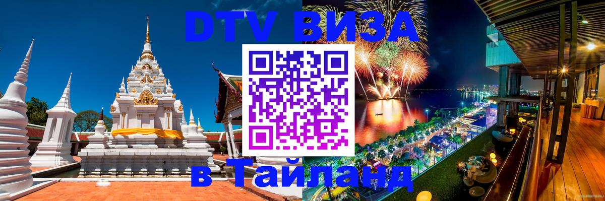 Сколько стоит виза DTV в Тайланд Ереван 